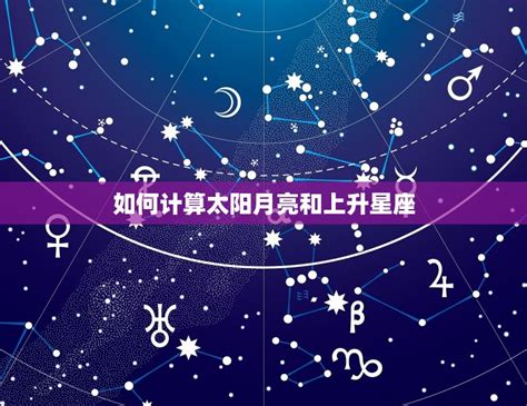 上升星座 計算|上升星座计算器